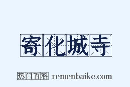 寄化城寺是什么意思的图片